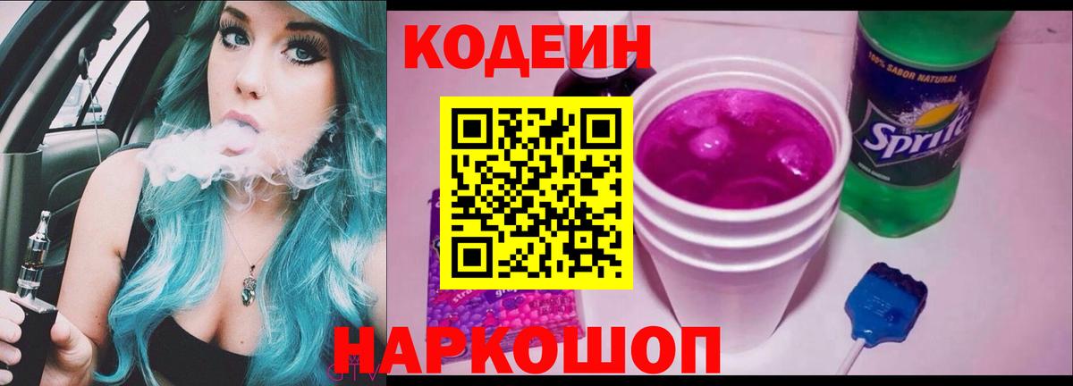 Codein Purple Drank  Вход с VPN  Зерноград  Codein Purple Drank 